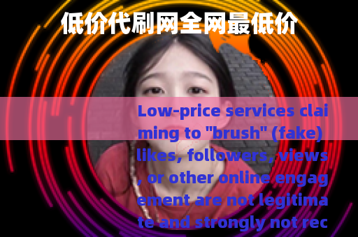 低价代刷网全网最低价