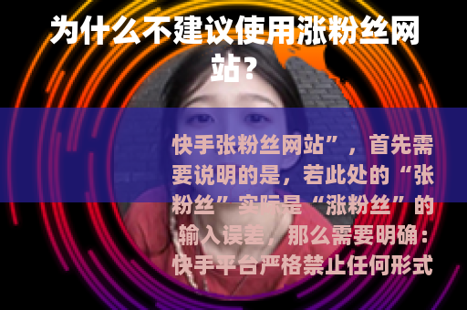 为什么不建议使用涨粉丝网站？