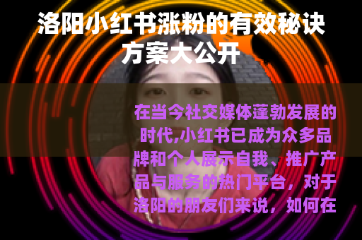 洛阳小红书涨粉的有效秘诀方案大公开