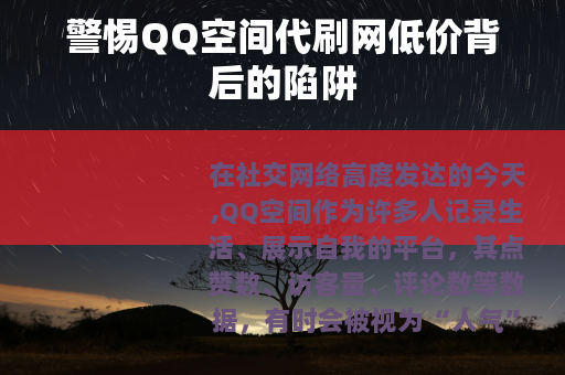 警惕QQ空间代刷网低价背后的陷阱