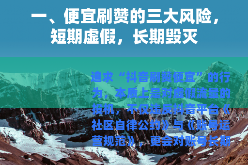一、便宜刷赞的三大风险，短期虚假，长期毁灭