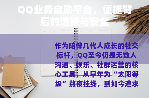 QQ业务自助平台，便捷背后的选择与安全