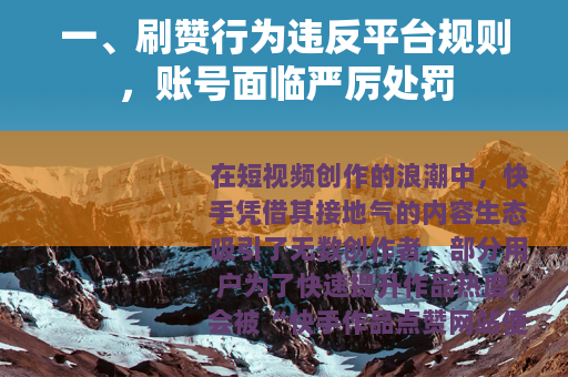 一、刷赞行为违反平台规则，账号面临严厉处罚