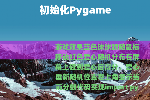 初始化Pygame