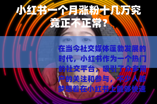 小红书一个月涨粉十几万究竟正不正常？
