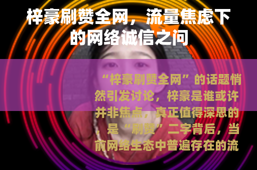 梓豪刷赞全网，流量焦虑下的网络诚信之问