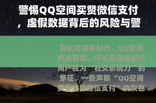 警惕QQ空间买赞微信支付，虚假数据背后的风险与警示