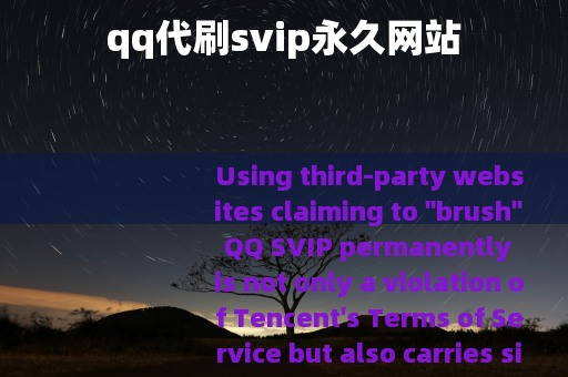 qq代刷svip永久网站