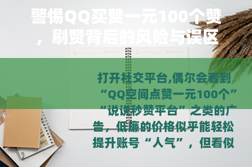 警惕QQ买赞一元100个赞，刷赞背后的风险与误区