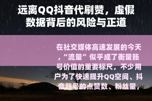 远离QQ抖音代刷赞，虚假数据背后的风险与正道
