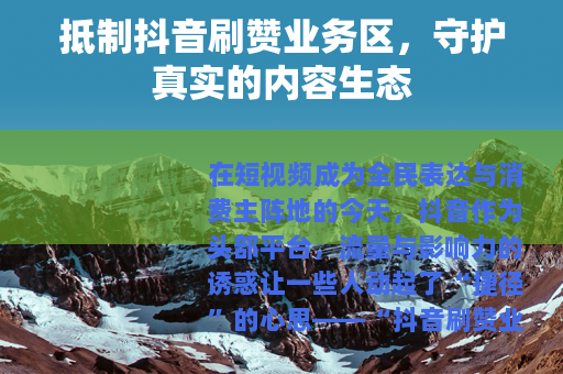 抵制抖音刷赞业务区，守护真实的内容生态