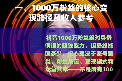 一、1000万粉丝的核心变现路径及收入参考