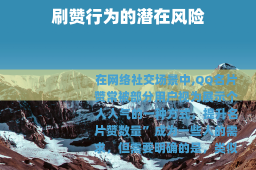 刷赞行为的潜在风险