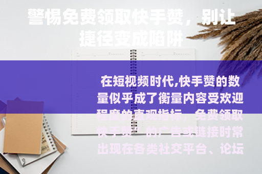 警惕免费领取快手赞，别让捷径变成陷阱