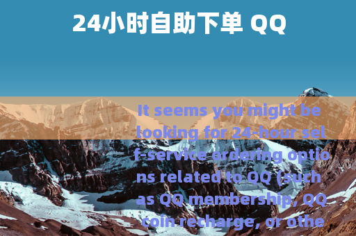 24小时自助下单 QQ