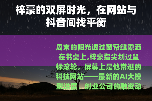 梓豪的双屏时光，在网站与抖音间找平衡