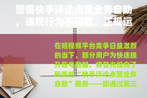 警惕快手评论点赞业务自助，违规行为不可取，正规运营是王道