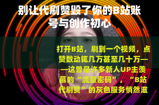别让代刷赞毁了你的B站账号与创作初心