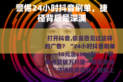 警惕24小时抖音刷单，捷径背后是深渊