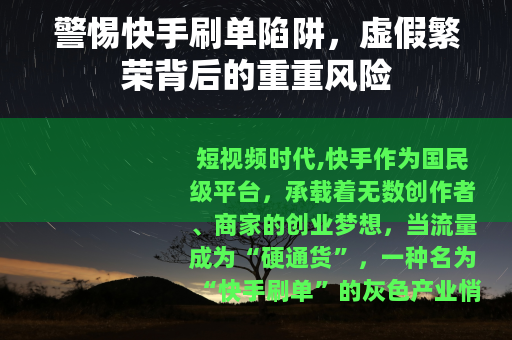 警惕快手刷单陷阱，虚假繁荣背后的重重风险