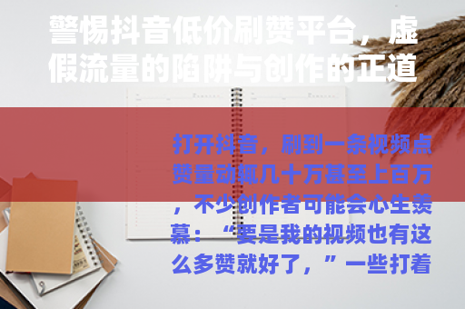 警惕抖音低价刷赞平台，虚假流量的陷阱与创作的正道