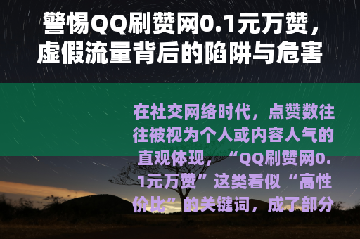 警惕QQ刷赞网0.1元万赞，虚假流量背后的陷阱与危害