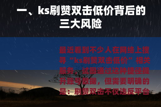 一、ks刷赞双击低价背后的三大风险