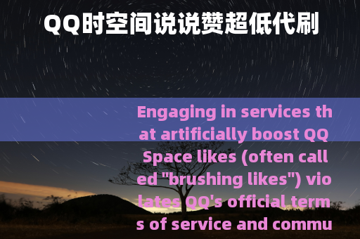 QQ时空间说说赞超低代刷