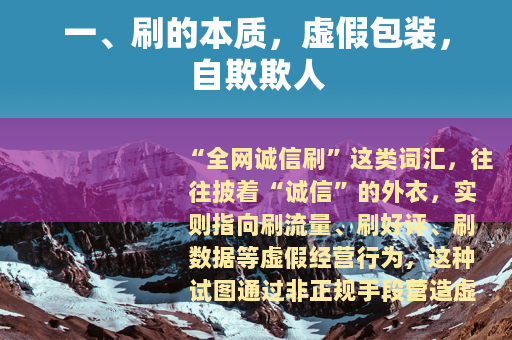 一、刷的本质，虚假包装，自欺欺人