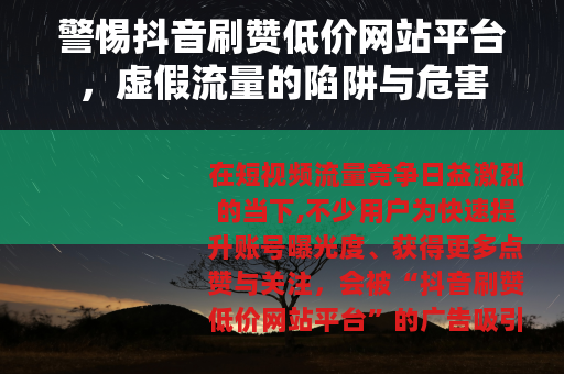 警惕抖音刷赞低价网站平台，虚假流量的陷阱与危害
