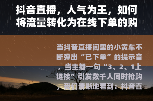 抖音直播，人气为王，如何将流量转化为在线下单的购买力？