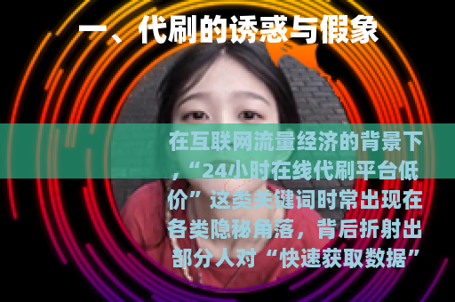一、代刷的诱惑与假象