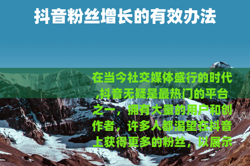 抖音粉丝增长的有效办法