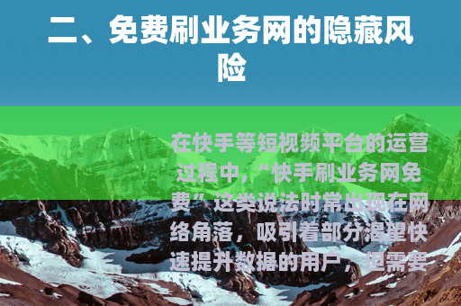 二、免费刷业务网的隐藏风险