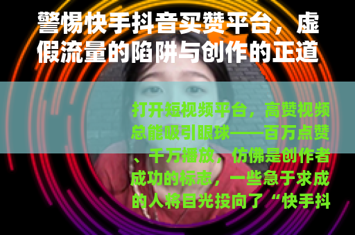 警惕快手抖音买赞平台，虚假流量的陷阱与创作的正道