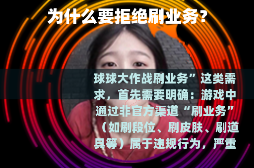 为什么要拒绝刷业务？