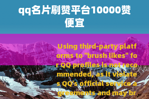 qq名片刷赞平台10000赞便宜