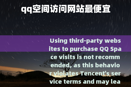 qq空间访问网站最便宜