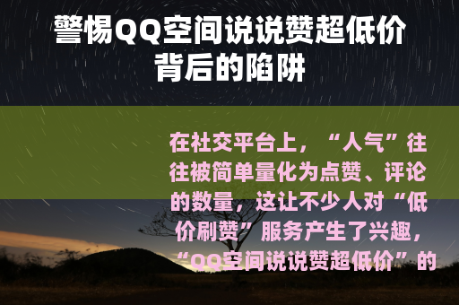 警惕QQ空间说说赞超低价背后的陷阱