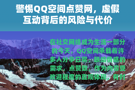 警惕QQ空间点赞网，虚假互动背后的风险与代价