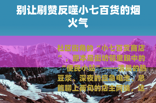 别让刷赞反噬小七百货的烟火气