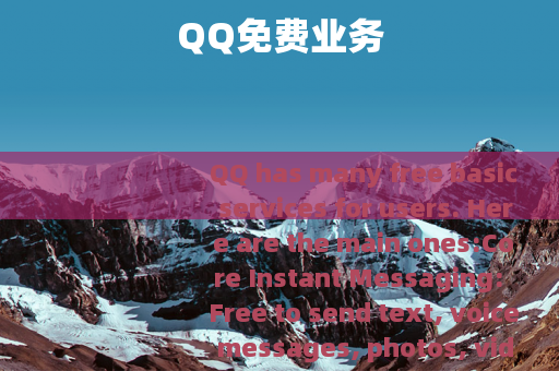 QQ免费业务