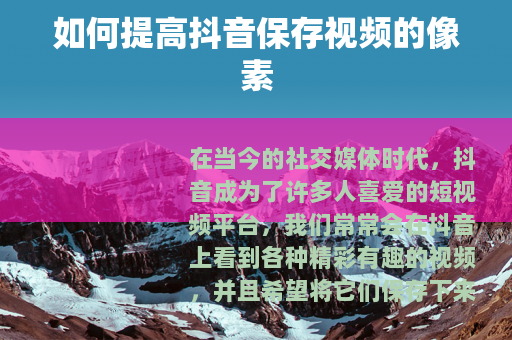 如何提高抖音保存视频的像素