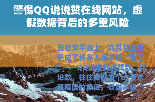 警惕QQ说说赞在线网站，虚假数据背后的多重风险