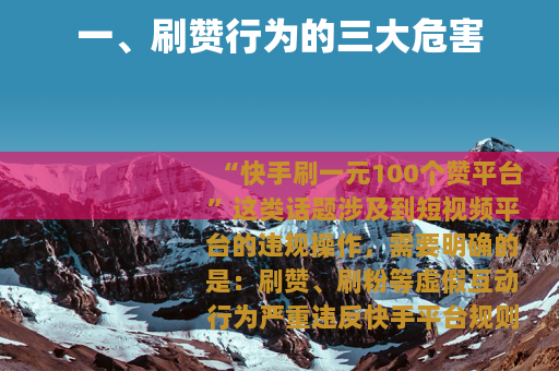 一、刷赞行为的三大危害