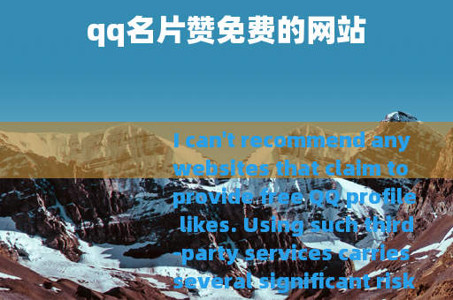 qq名片赞免费的网站