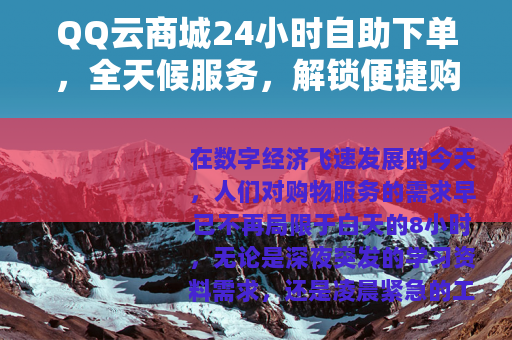 QQ云商城24小时自助下单，全天候服务，解锁便捷购物新体验
