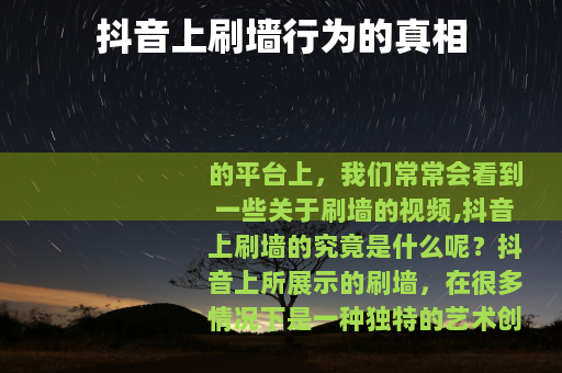 抖音上刷墙行为的真相