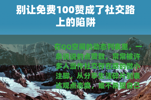 别让免费100赞成了社交路上的陷阱