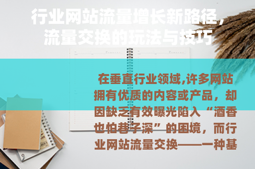 行业网站流量增长新路径，流量交换的玩法与技巧